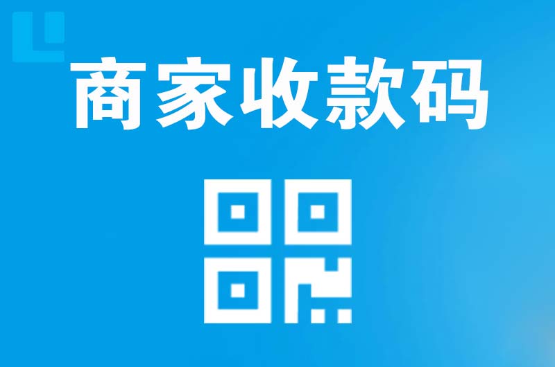 阿拉尔拉卡拉商家收款码