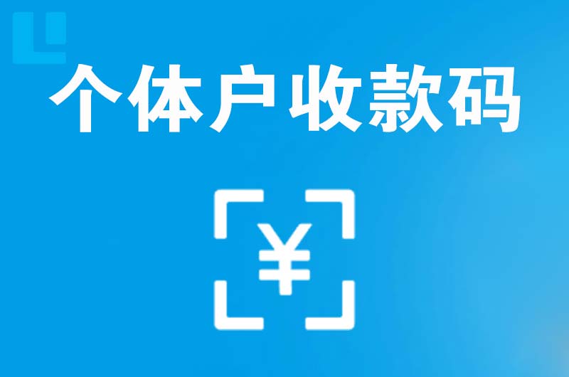 阿拉尔拉卡拉个体户收款码
